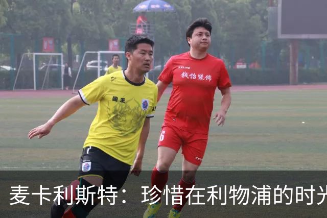 麦卡利斯特：珍惜在利物浦的时光，未来无论如何都将全力以赴